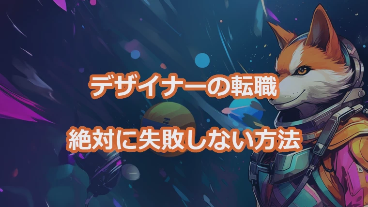 デザイナーの転職で失敗しない方法