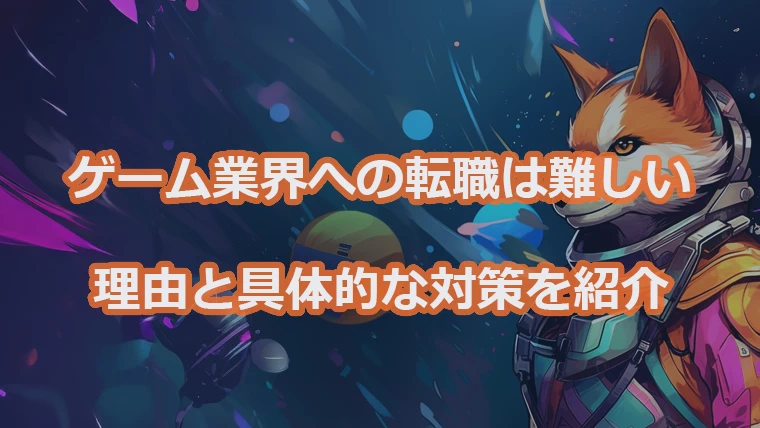 ゲーム業界への転職が難しい理由