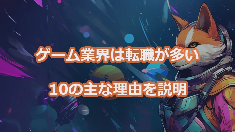 ゲーム業界の転職が多い理由