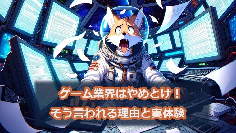 ゲーム業界はやめとけと言われる理由