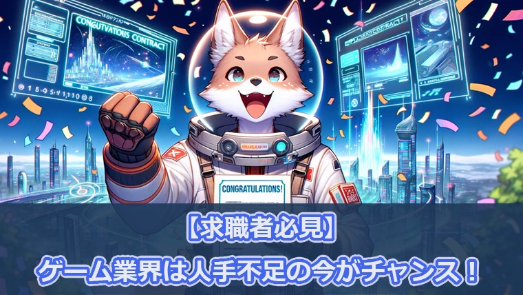 ゲーム業界は人手不足の今がチャンス！