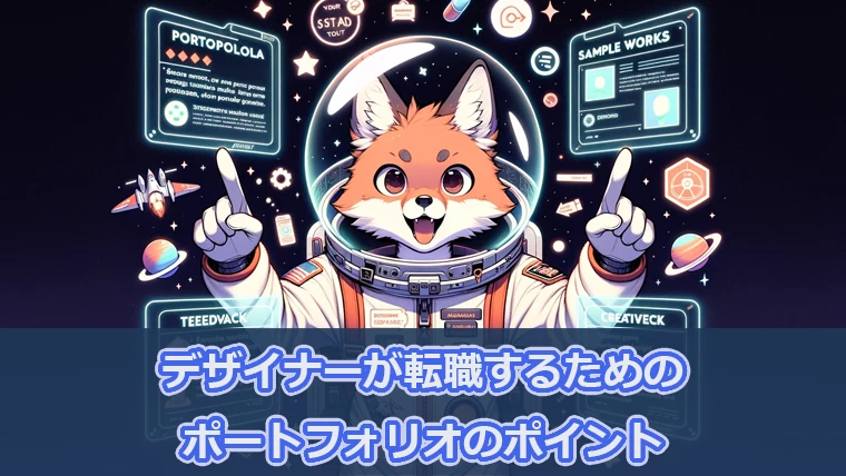 デザイナーが転職するためのポートフォリオのポイント