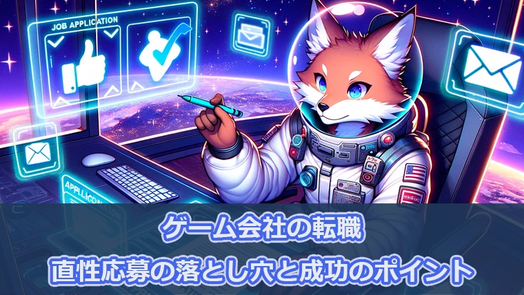 直性応募の落とし穴と成功のポイント