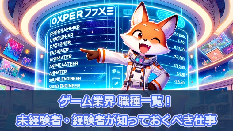 ゲーム業界 職種一覧！未経験者・経験者が知っておくべき仕事とは？