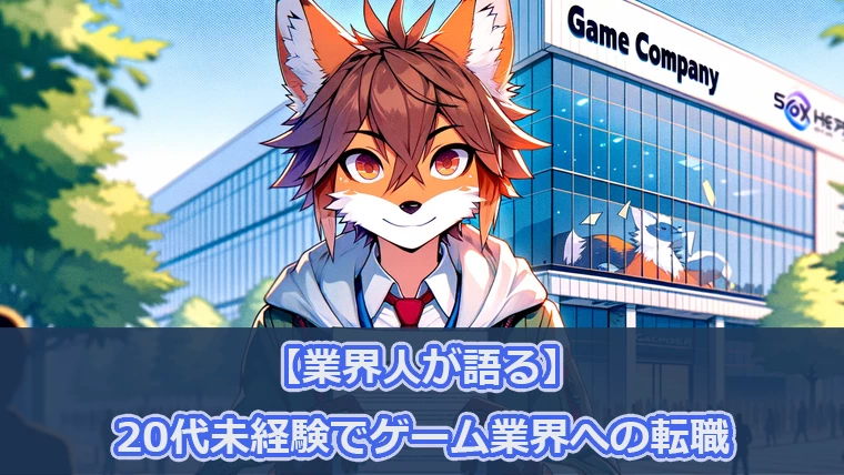 20代未経験でゲーム業界に転職