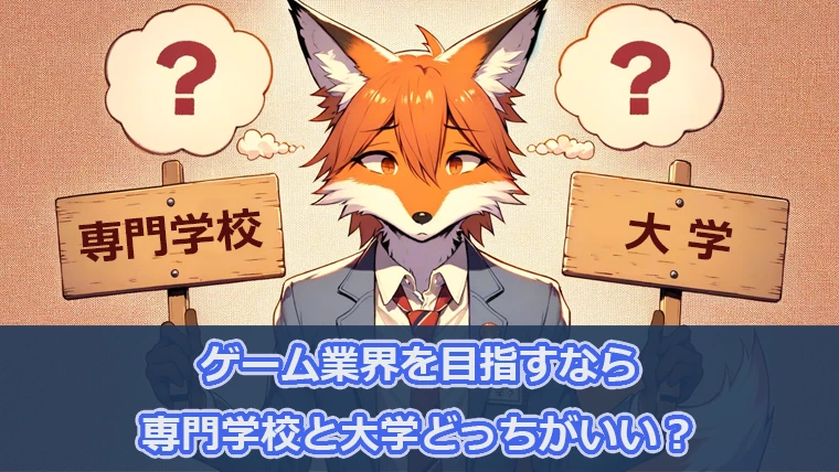 ゲーム業界に入るには専門学校と大学どっちがいい？メリット・デメリットを解説