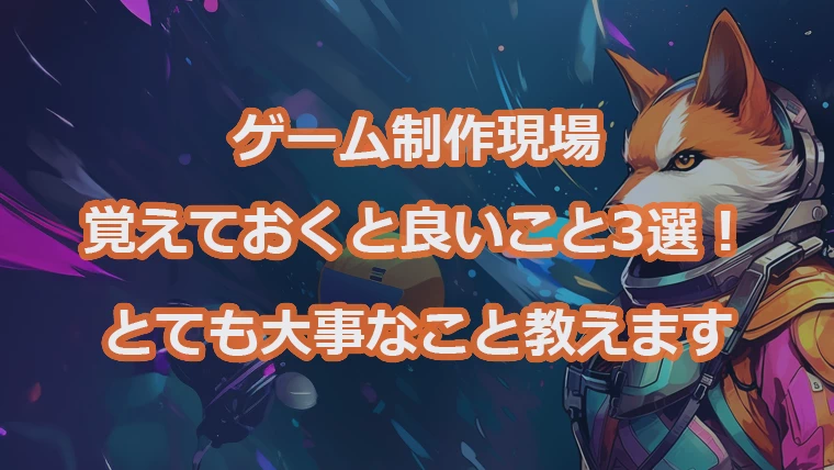 ゲーム制作現場で覚えておくといいこと