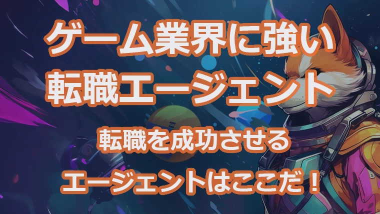 ゲーム業界に強い転職エージェント7選 あなたに合うエージェントが見つかります。