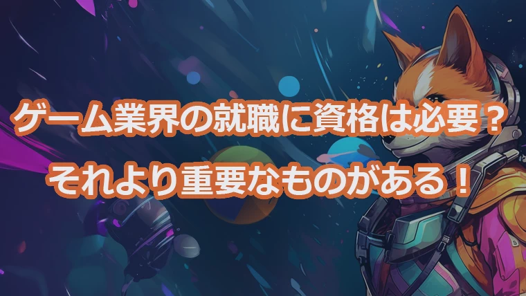 ゲーム業界に資格は必要か？
