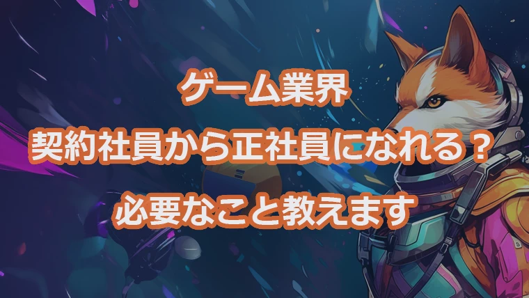 ゲーム業界で契約社員から正社員になる方法