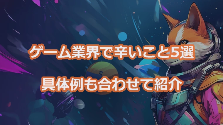 ゲーム業界で辛いこと5選