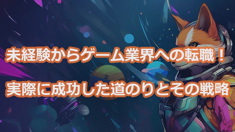 ゲーム業界へ、未経験から転職した道のり