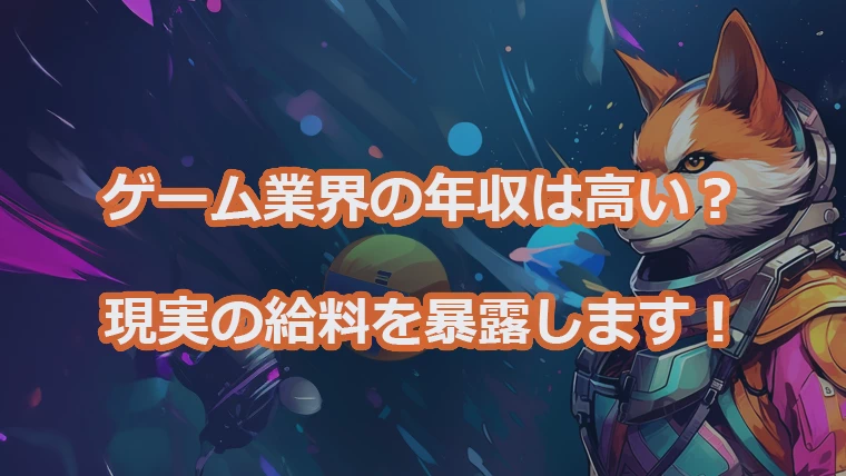 ゲーム業界の実際の年収を暴露