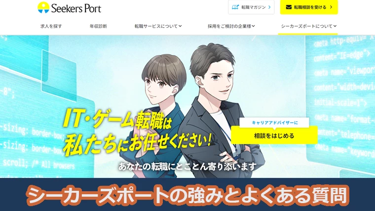 シーカーズポートの強みとよくある質問