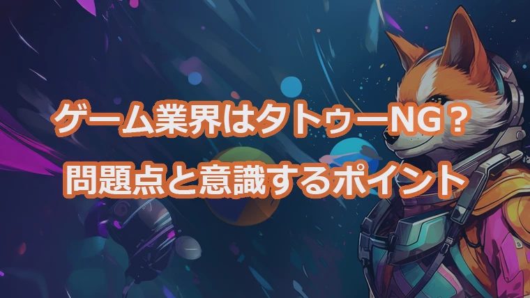 ゲーム業界はタトゥーがあると就職や転職ができない？