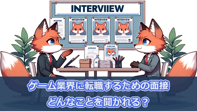 ゲーム業界に転職するための面接対策 どんなことを聞かれる？