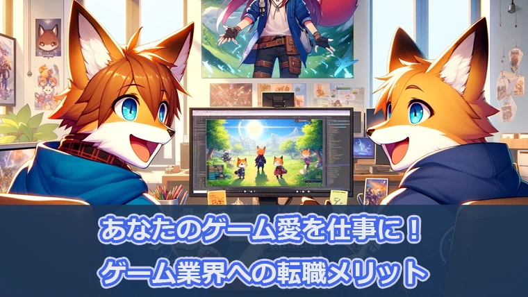 ゲーム業界への転職メリットと経験者のリアルな声