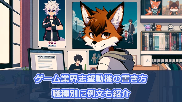 内定へ導くゲーム業界志望動機の書き方