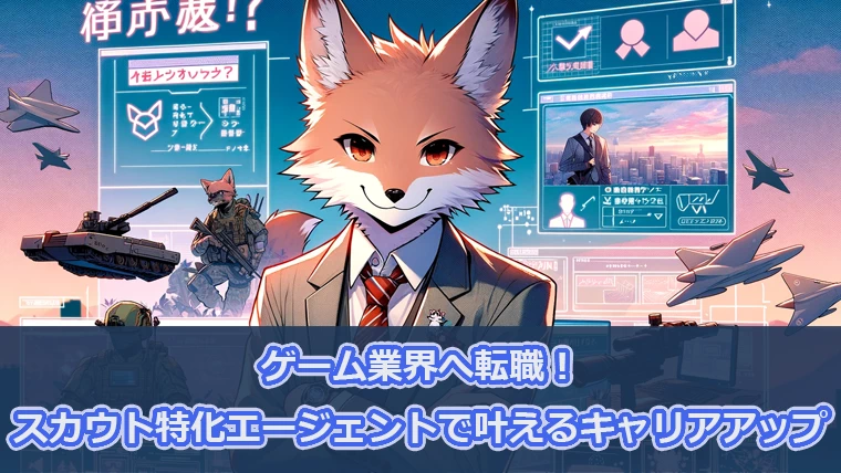 ゲーム業界へ転職！スカウト特化エージェントで叶えるキャリアアップ
