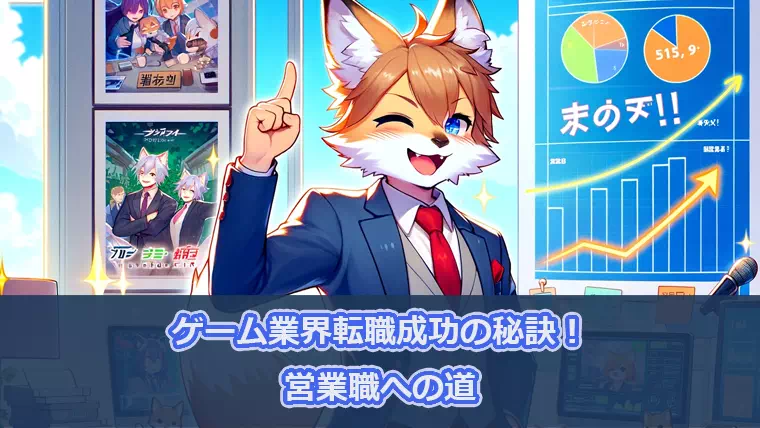 ゲーム業界転職成功の秘訣！営業職への道