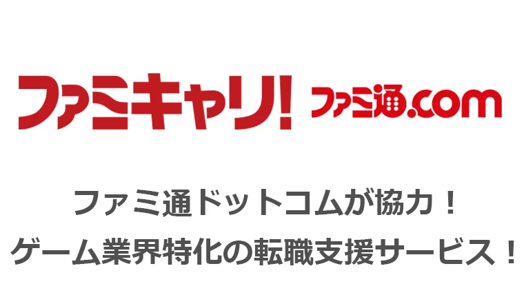 ファミキャリ！転職支援サービスの紹介