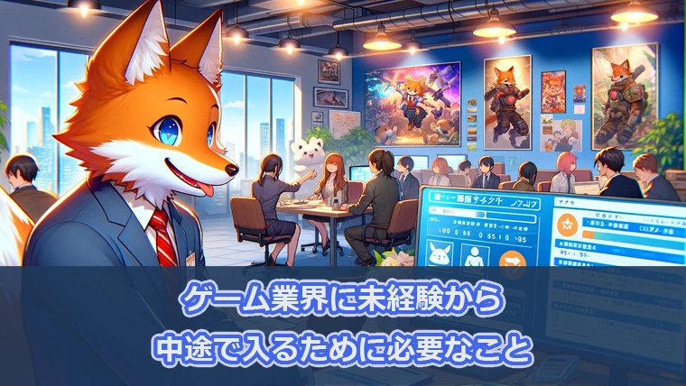 ゲーム業界に未経験の中途で入るためのアドバイス