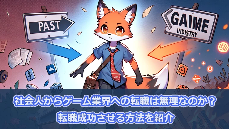 社会人からゲーム業界への転職は無理なのか？転職成功させる方法を紹介します
