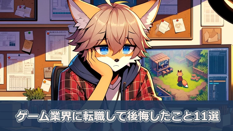 ゲーム業界に転職して後悔したこと11選