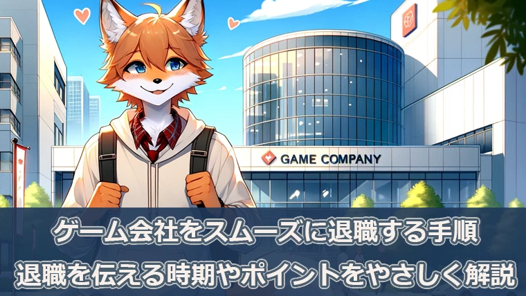 ゲーム会社をスムーズに退職する手順 退職を伝える時期やポイント