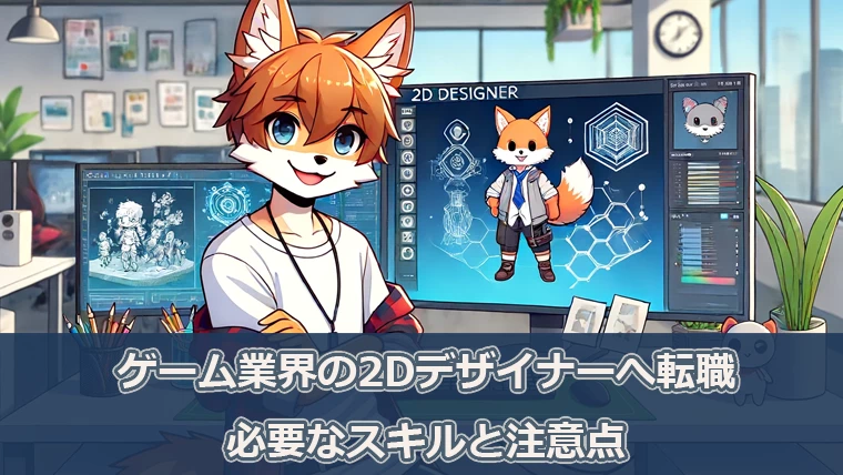 ゲーム業界の2Dデザイナーへ転職するために必要なスキルと注意点
