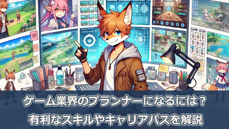 ゲーム業界のプランナーになるには？有利なスキルやキャリアパスを解説