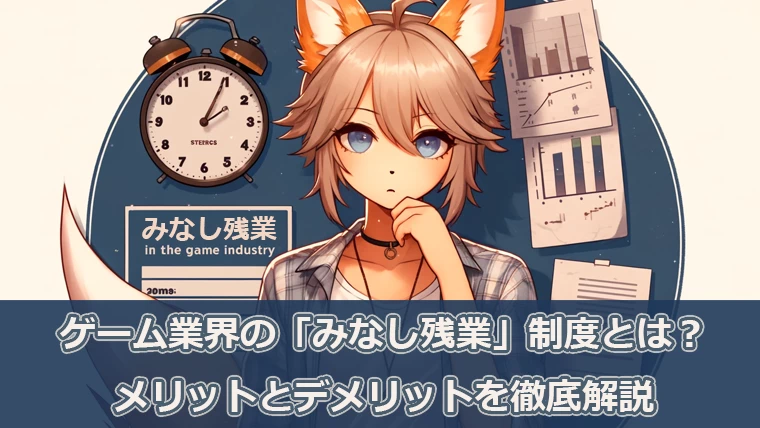 ゲーム業界の「みなし残業」制度とは？メリットとデメリットを徹底解説