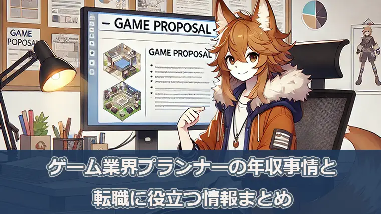 ゲーム業界プランナーの年収事情と転職に役立つ情報まとめ