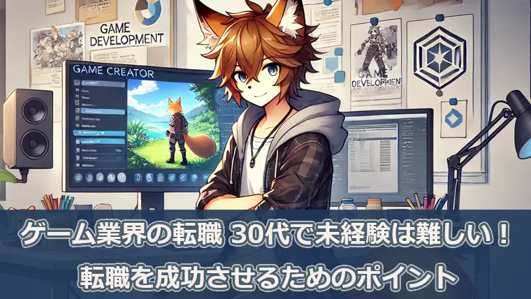 ゲーム業界の転職 30代で未経験は難しい！転職を成功させるためのポイント
