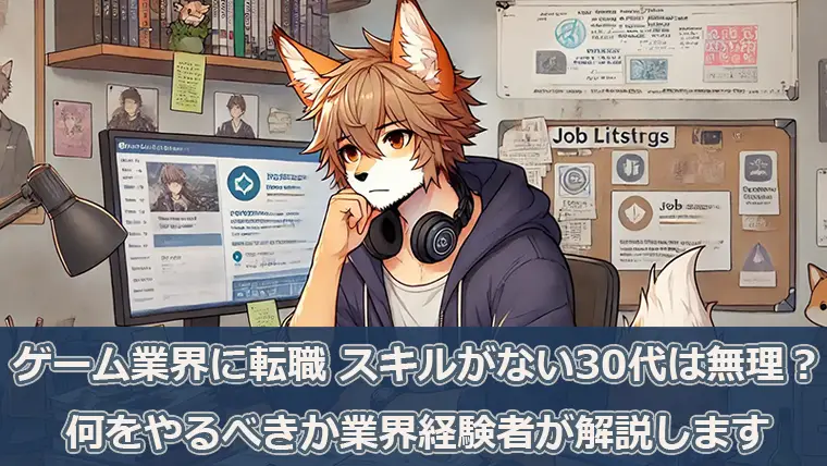 ゲーム業界に転職したいけどスキルがない30代は無理？何をやるべきか業界経験者が解説します
