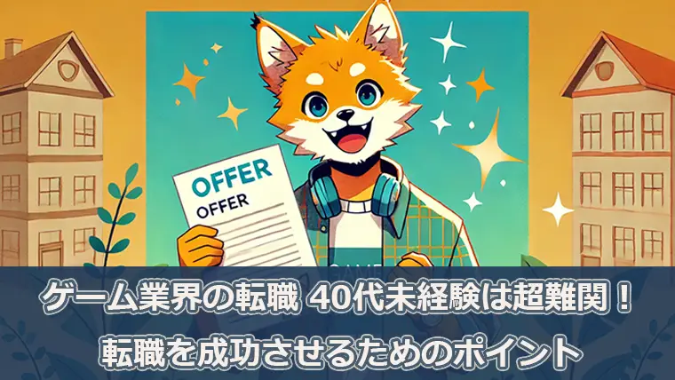 ゲーム業界の転職 40代未経験は超難関！必須条件と攻略のコツを教えます