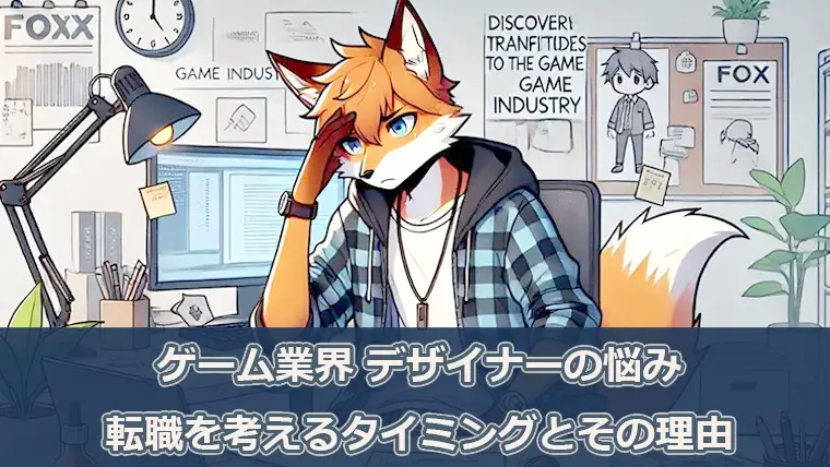 ゲーム業界デザイナーの悩み 転職を考えるタイミングとその理由を解説