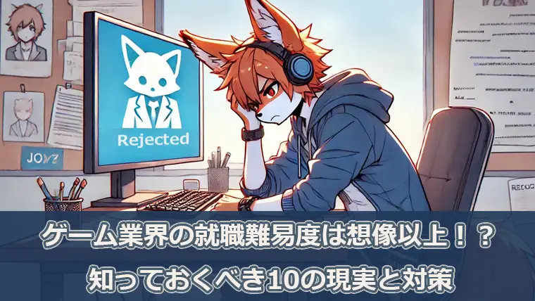 ゲーム業界の就職難易度は想像以上に高い！？知っておくべき10の現実と対策