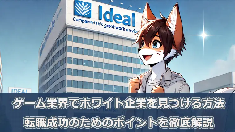ゲーム業界でホワイト企業を見つける方法とは？転職成功のためのポイントを徹底解説