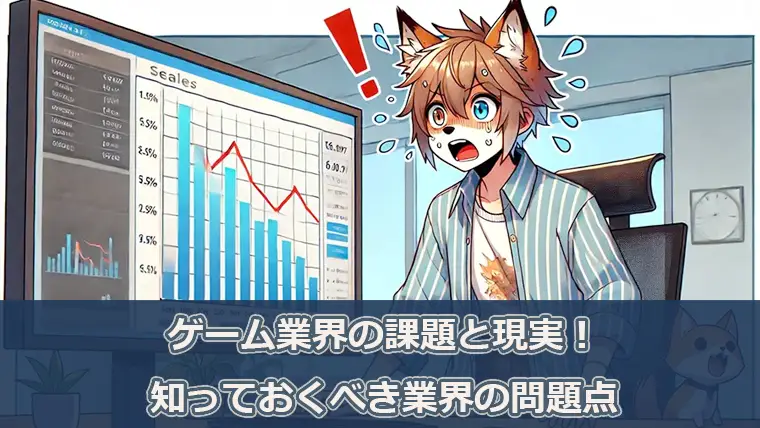 ゲーム業界の課題と現実！知っておくべき業界の問題点
