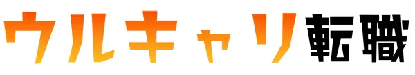 ウルキャリ転職
