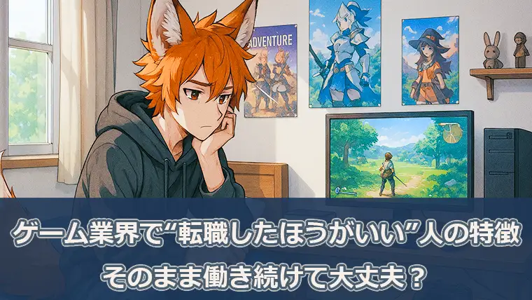 ゲーム業界で“転職したほうがいい”人の特徴5選｜そのまま働き続けて大丈夫？