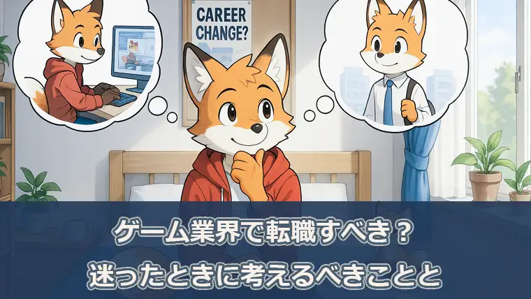 ゲーム業界で転職すべき？迷ったときに考えるべきことと、行動のステップ