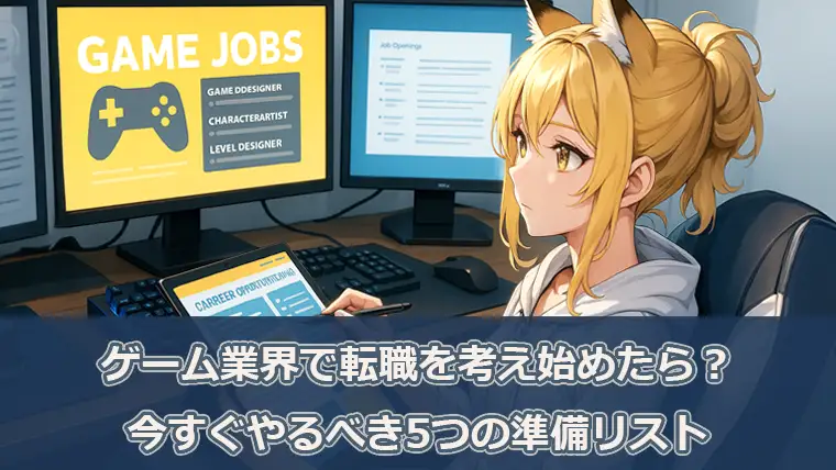 ゲーム業界で転職を考え始めたら？今すぐやるべき5つの準備リスト