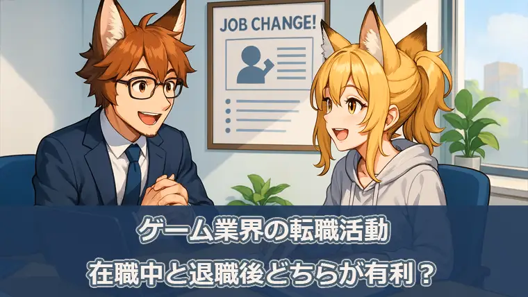 ゲーム業界の転職活動、在職中と退職後どちらが有利？