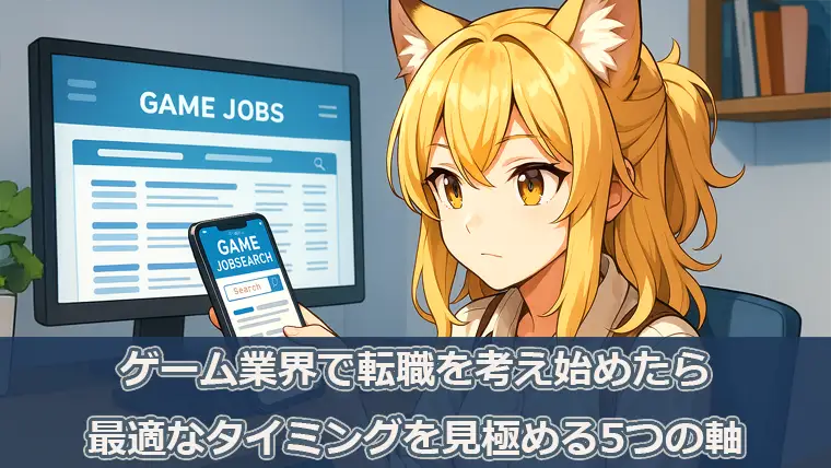 ゲーム業界で転職を考え始めたら｜最適なタイミングを見極める5つの軸