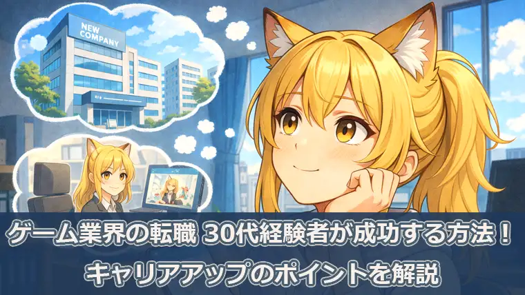 ゲーム業界の転職 30代経験者が成功する方法！キャリアアップのポイントを解説