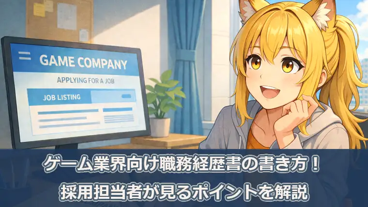 ゲーム業界向け職務経歴書の書き方！採用担当者が見るポイントを解説