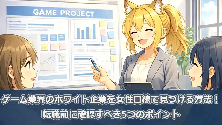 ゲーム業界のホワイト企業を女性目線で見つける方法！