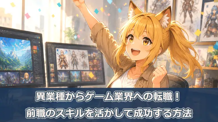異業種からゲーム業界への転職